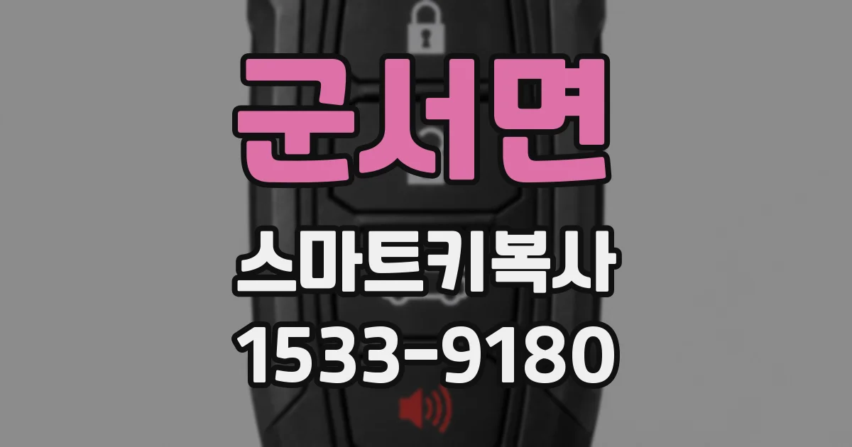 군서면 스마트키복사