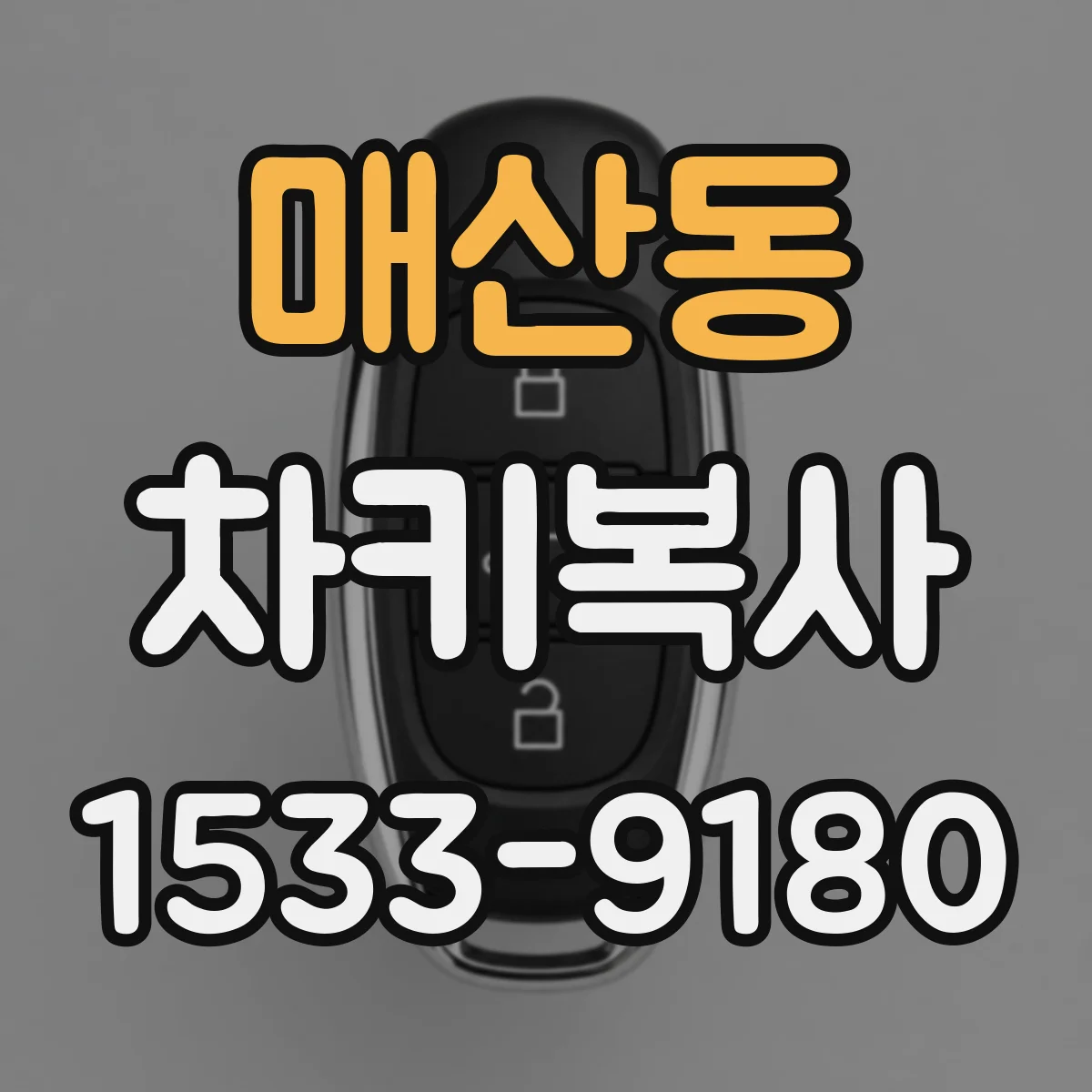 매산동 차키복사