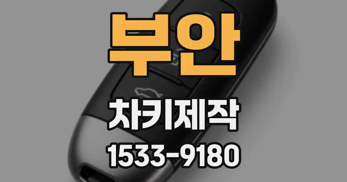 부안 차키제작