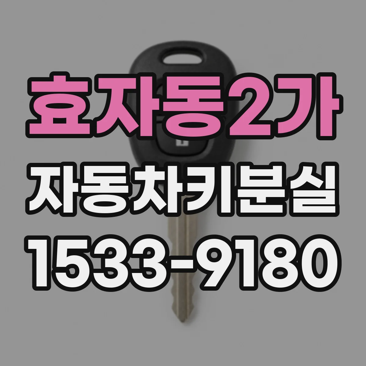 효자동2가 자동차키분실
