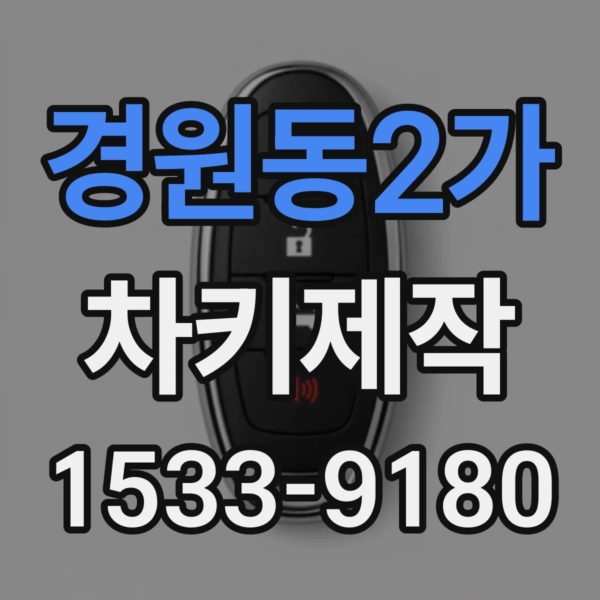 경원동2가 차키제작