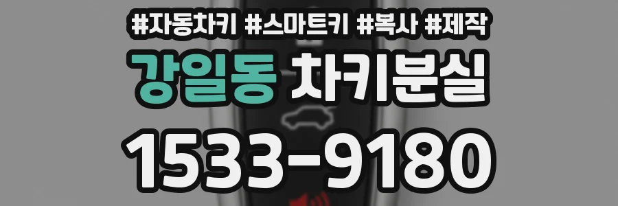 강일동 차키분실
