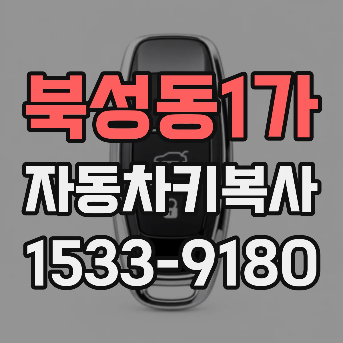 북성동1가 자동차키복사