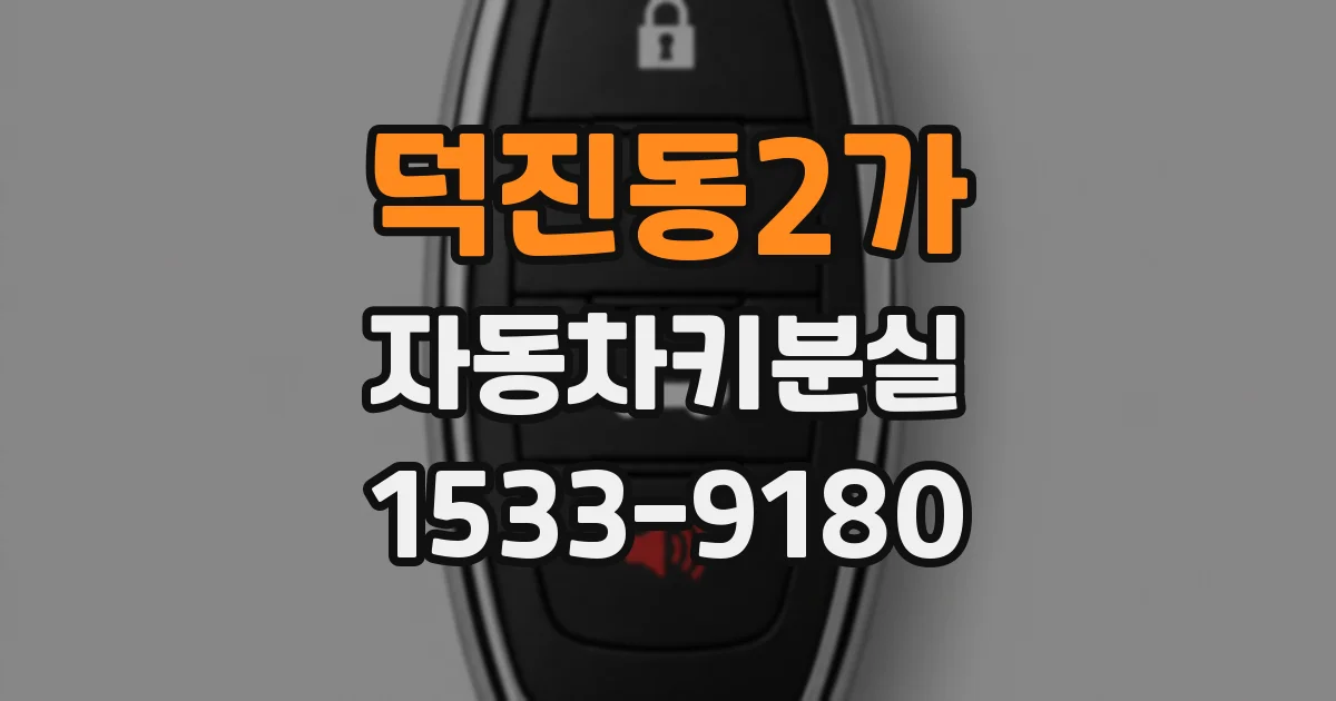 덕진동2가 자동차키분실