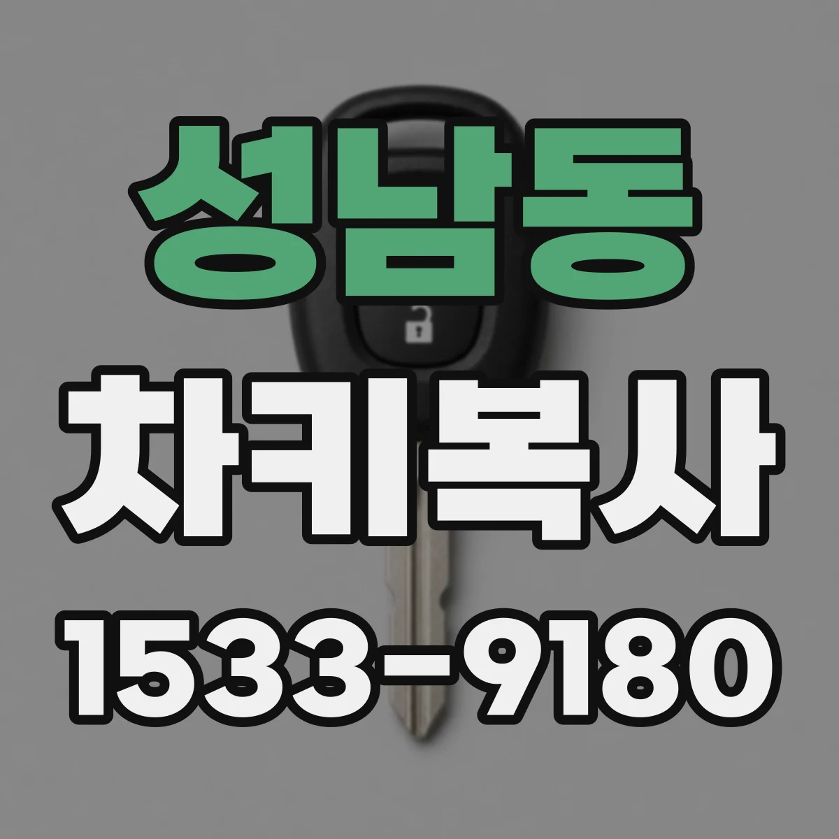성남동 차키복사