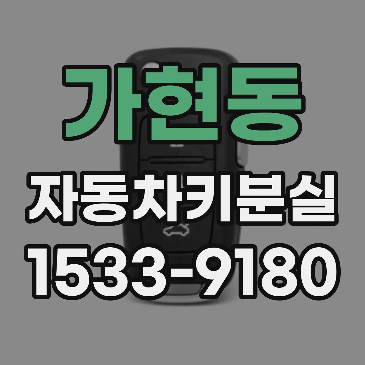 가현동 자동차키분실