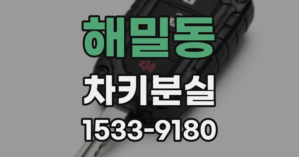 해밀동 차키분실