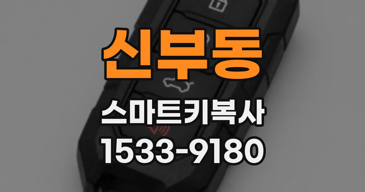 신부동 스마트키복사
