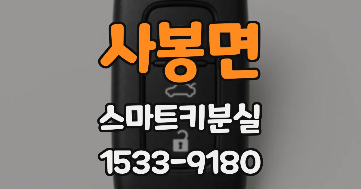 사봉면 스마트키분실