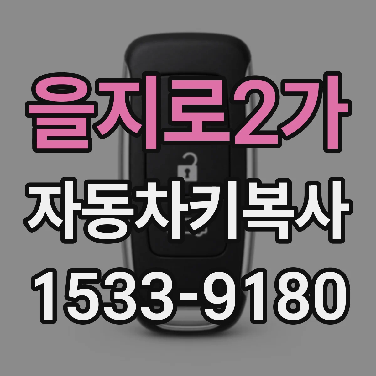 을지로2가 자동차키복사