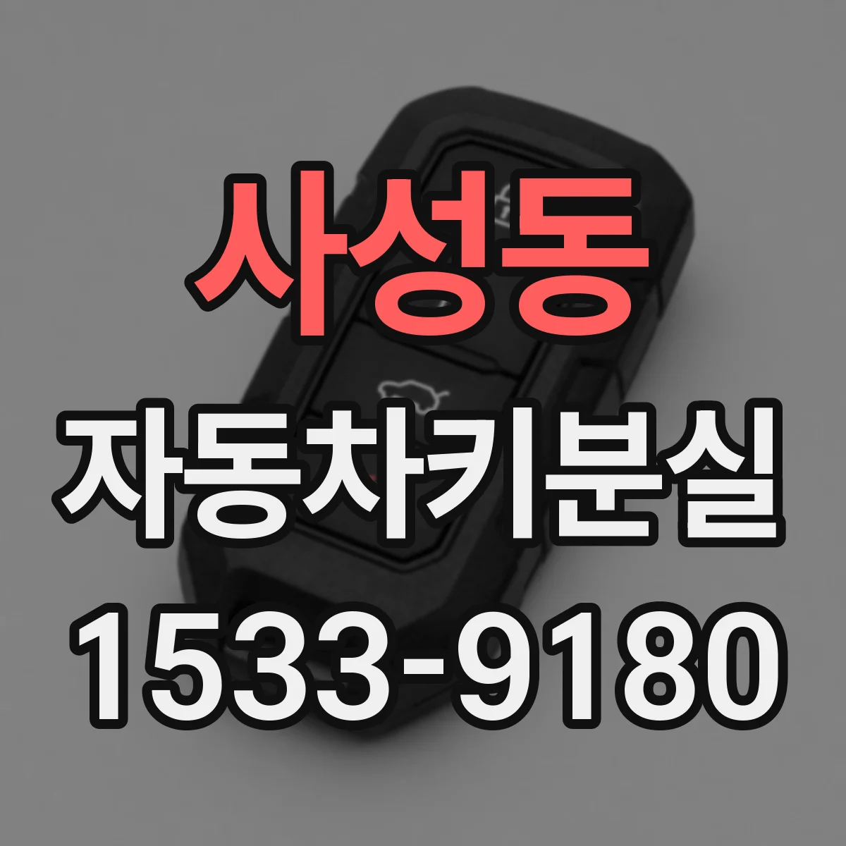 사성동 자동차키분실
