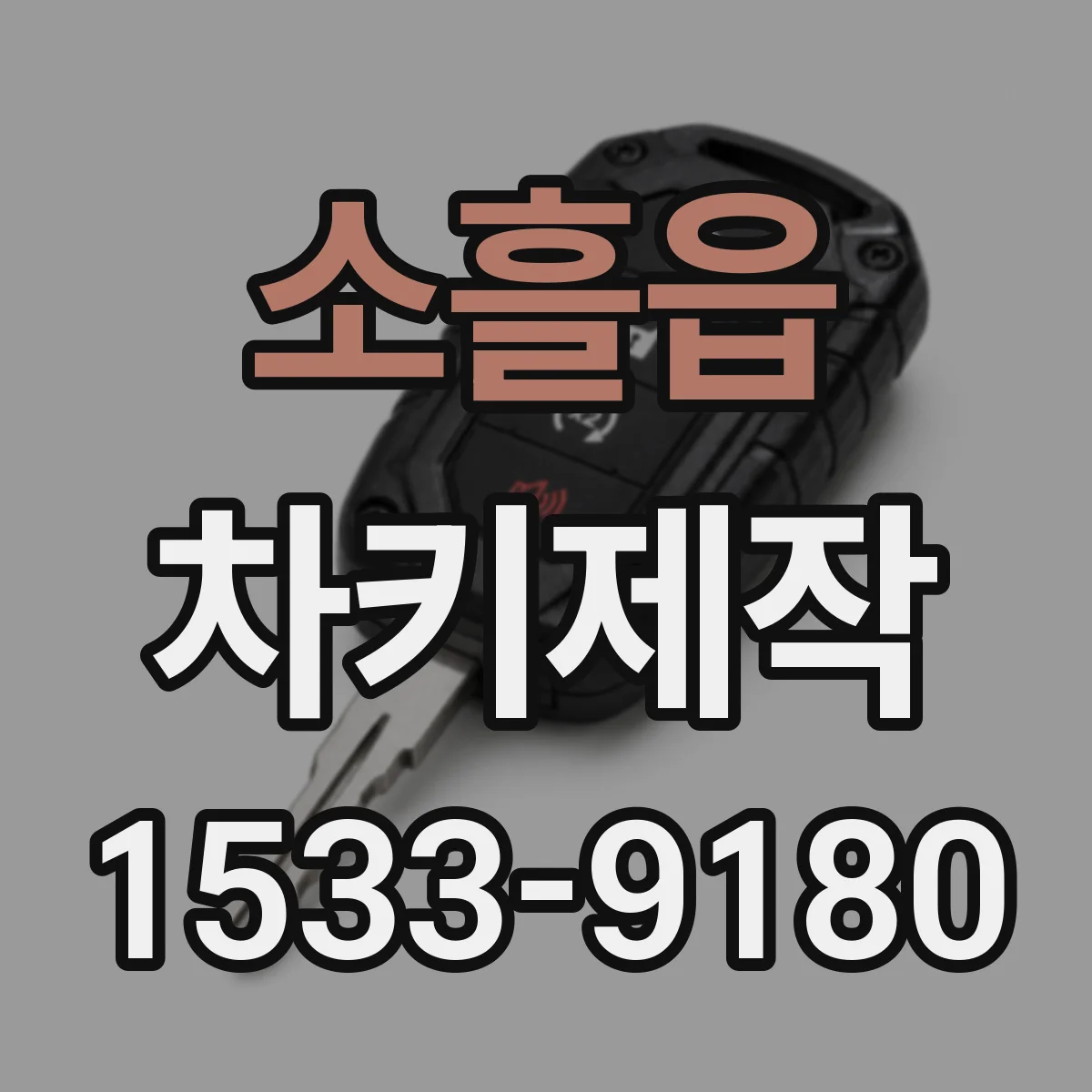 소흘읍 차키제작