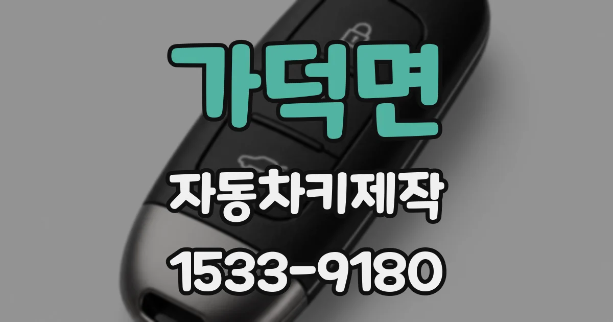 가덕면 자동차키제작