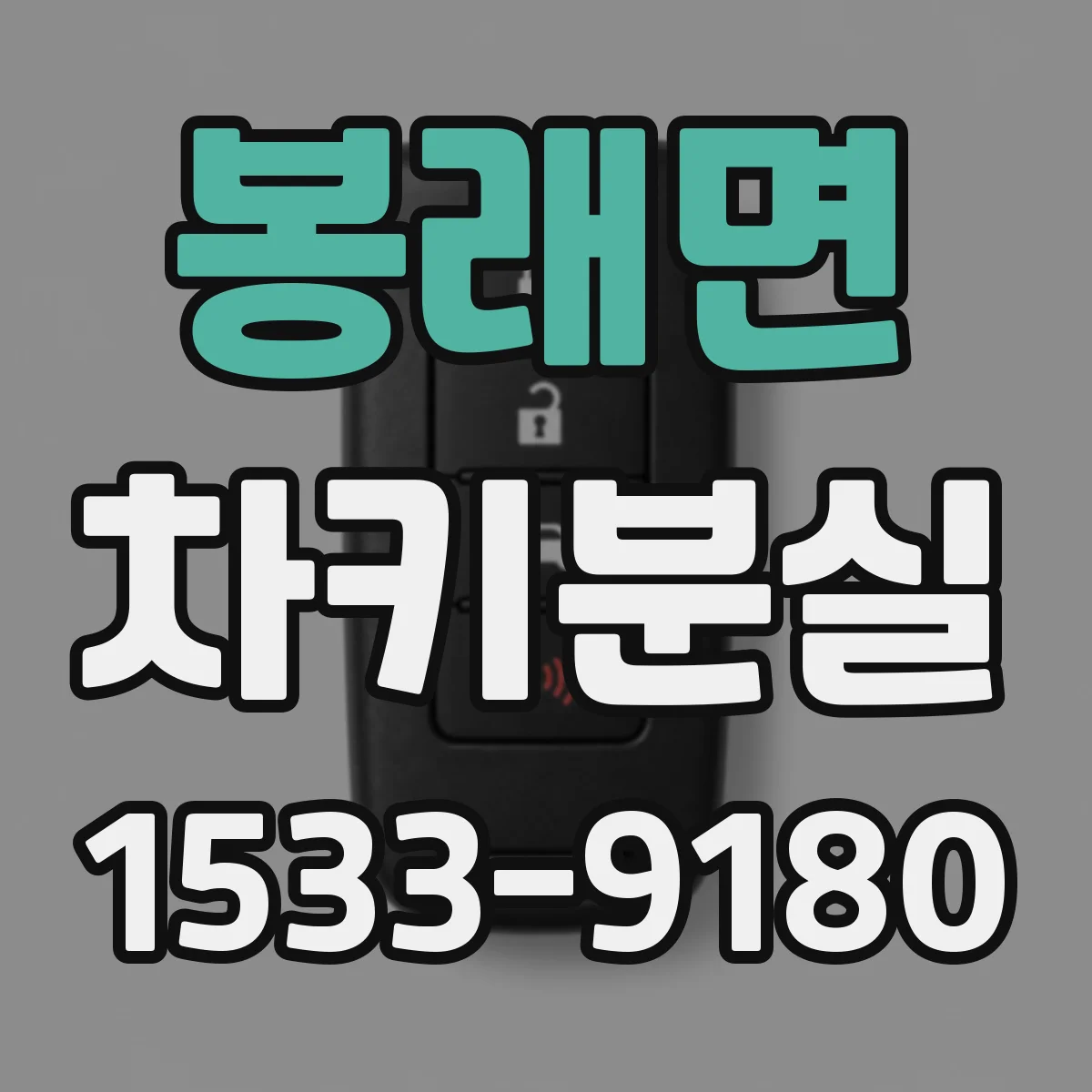 봉래면 차키분실