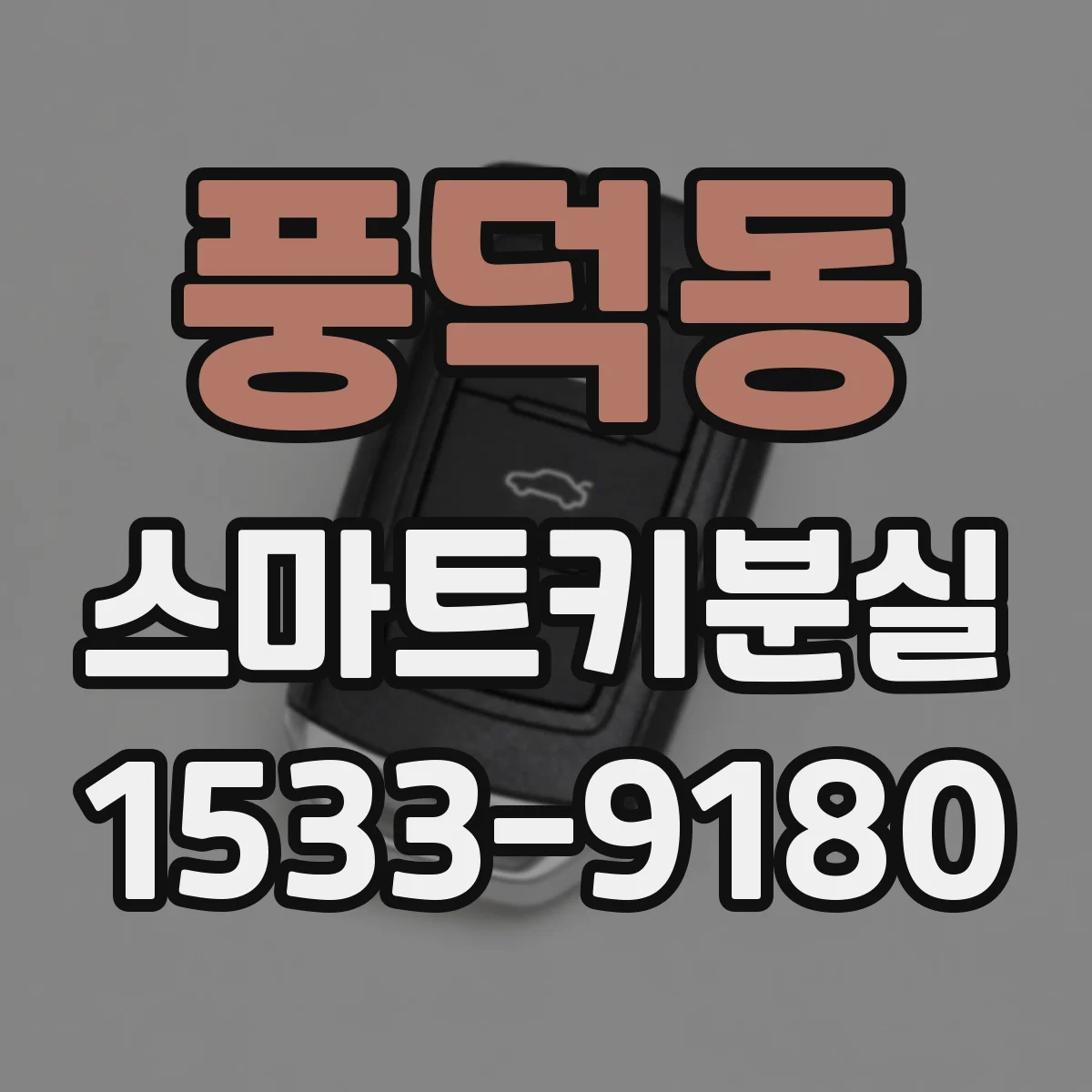 풍덕동 스마트키분실