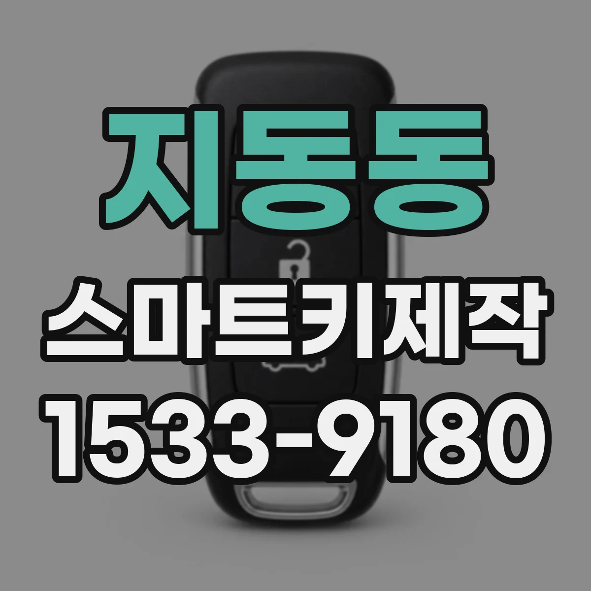 지동동 스마트키제작