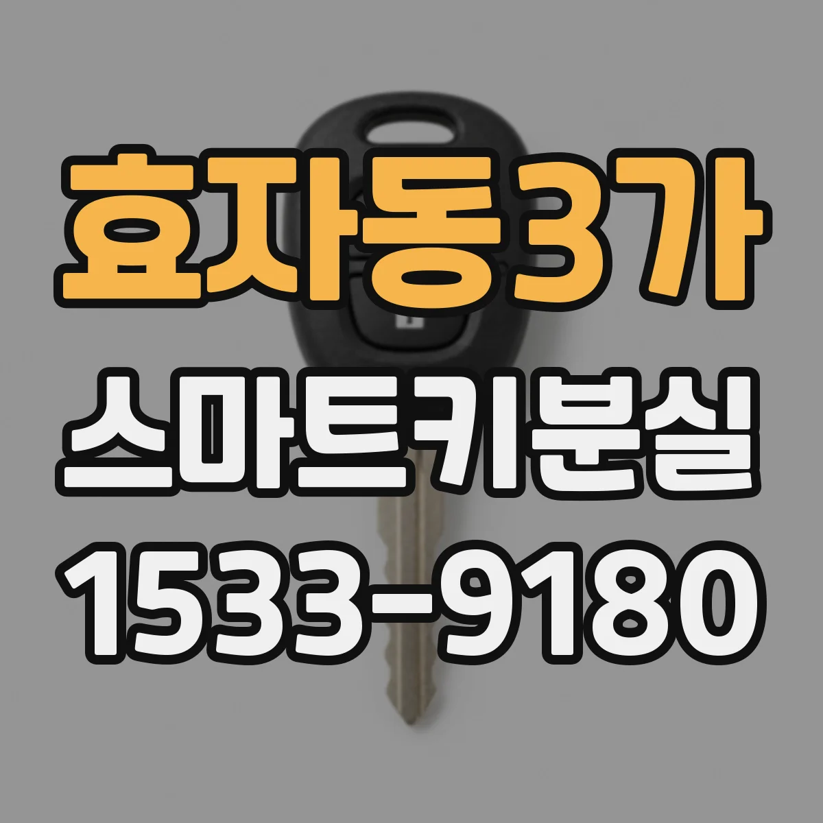 효자동3가 스마트키분실