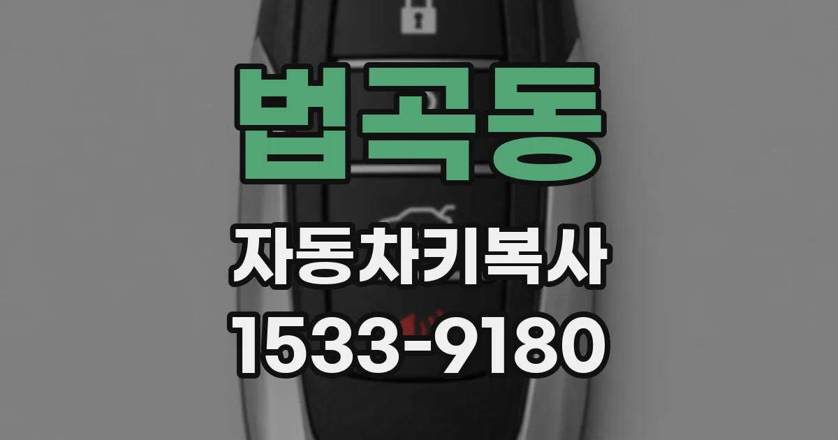 법곡동 자동차키복사