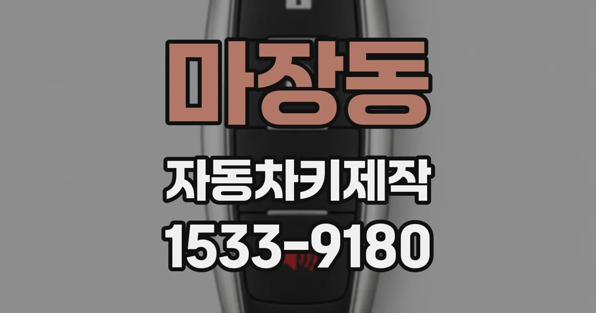 마장동 자동차키제작