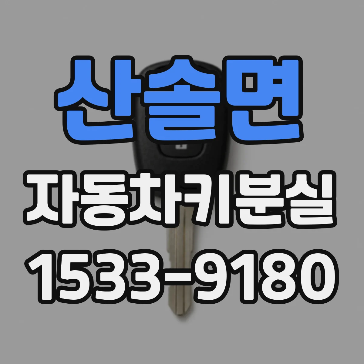 산솔면 자동차키분실