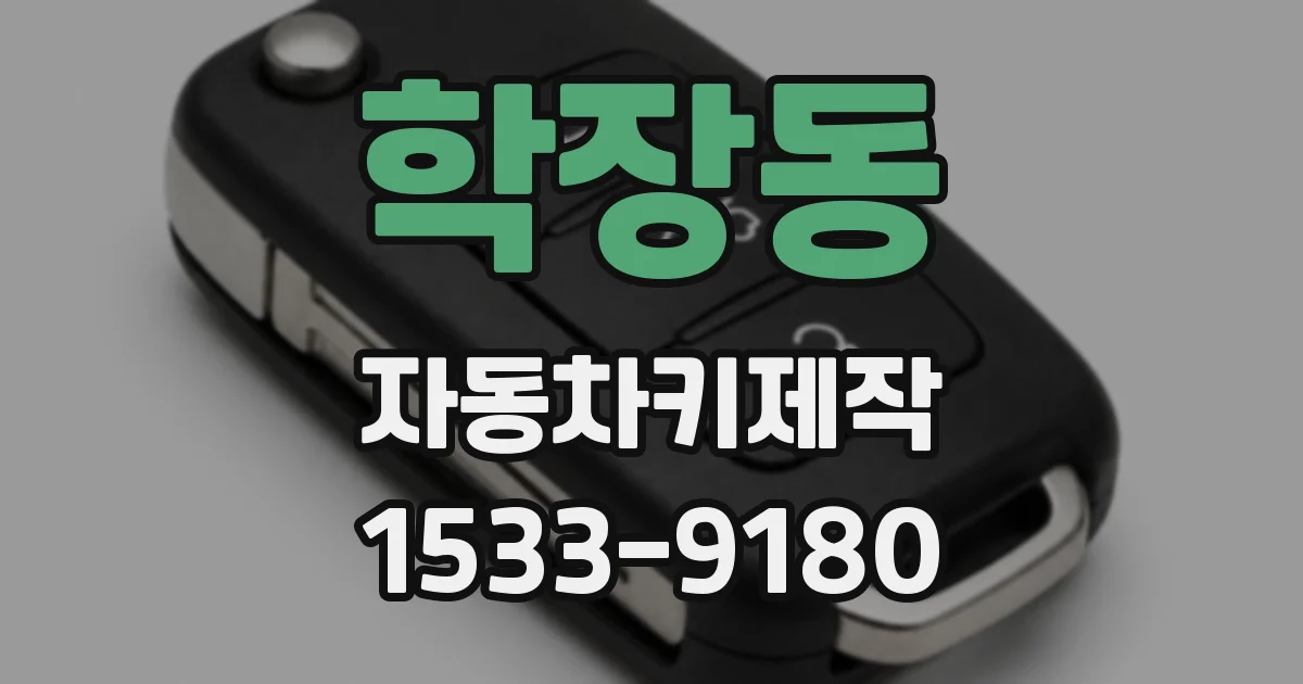 학장동 자동차키제작