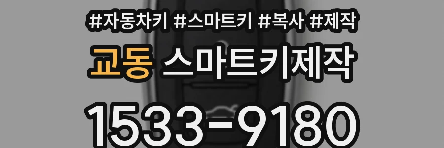 교동 스마트키제작