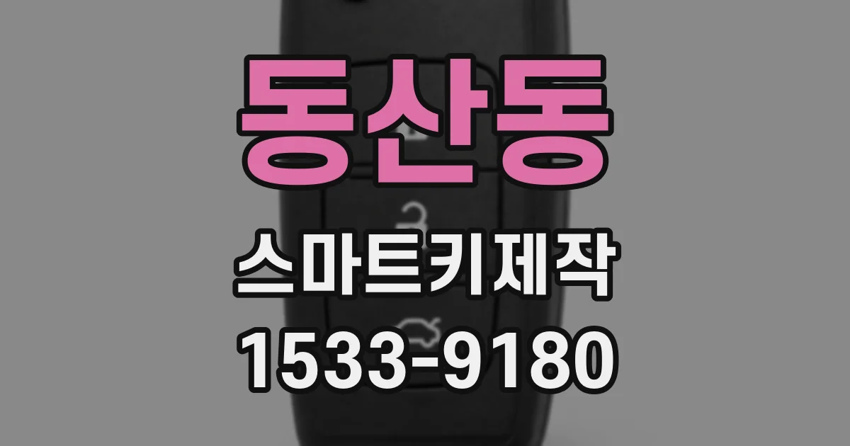 동산동 스마트키제작
