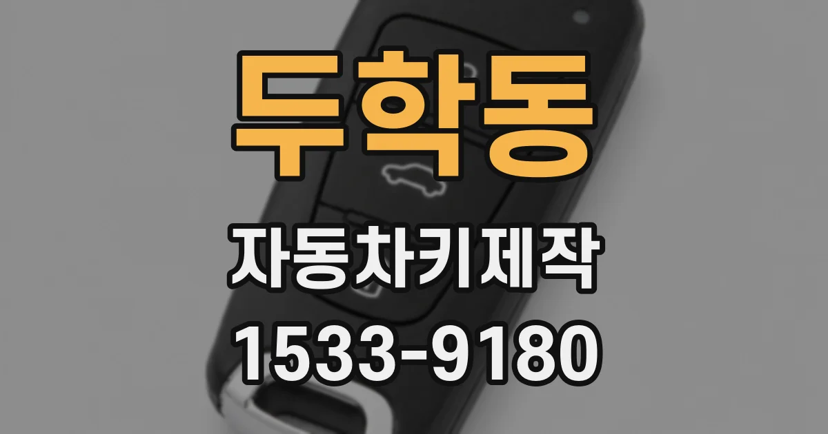 두학동 자동차키제작