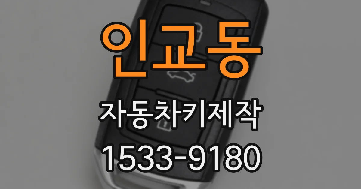 인교동 자동차키제작