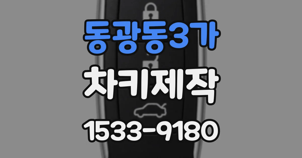 동광동3가 차키제작