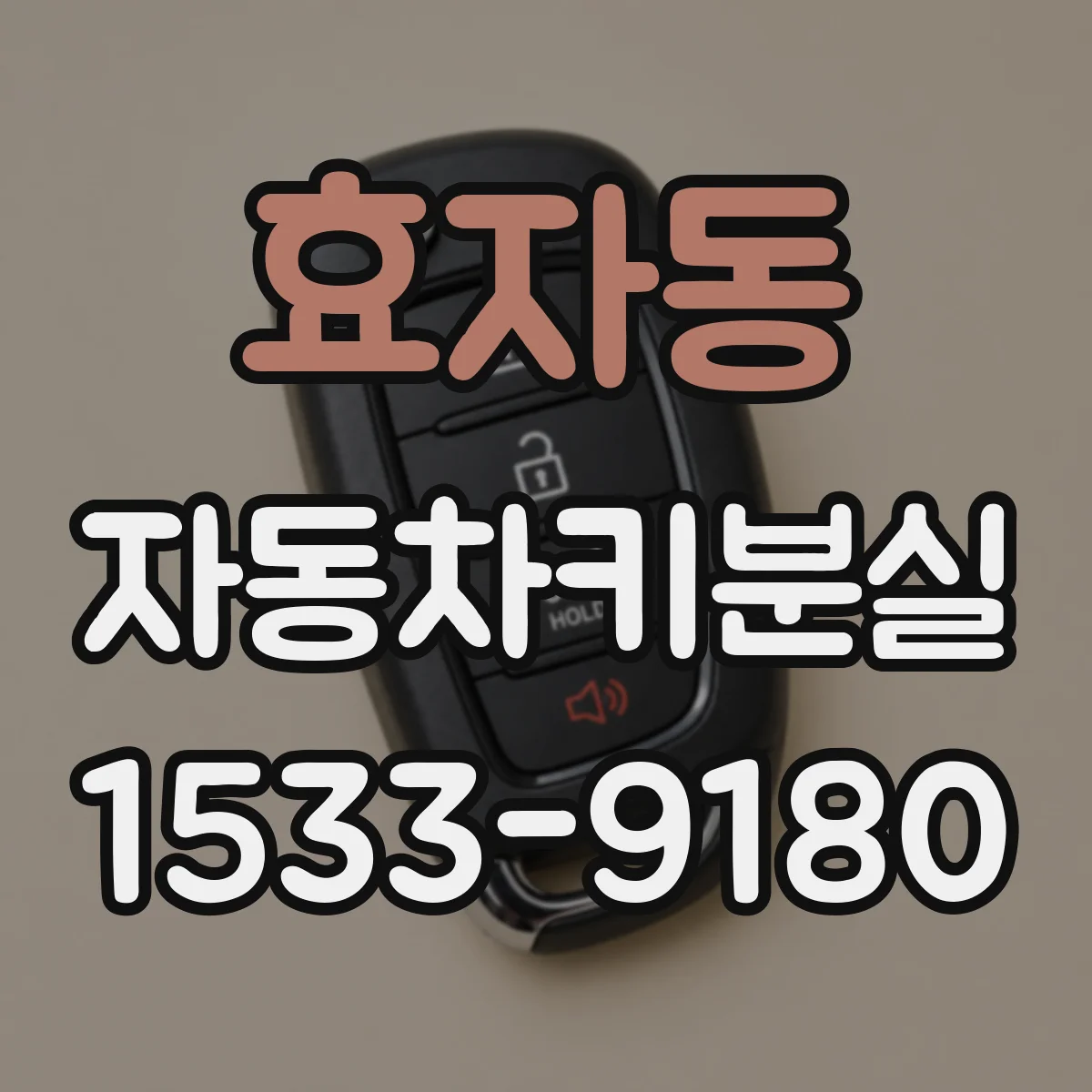 효자동 자동차키분실