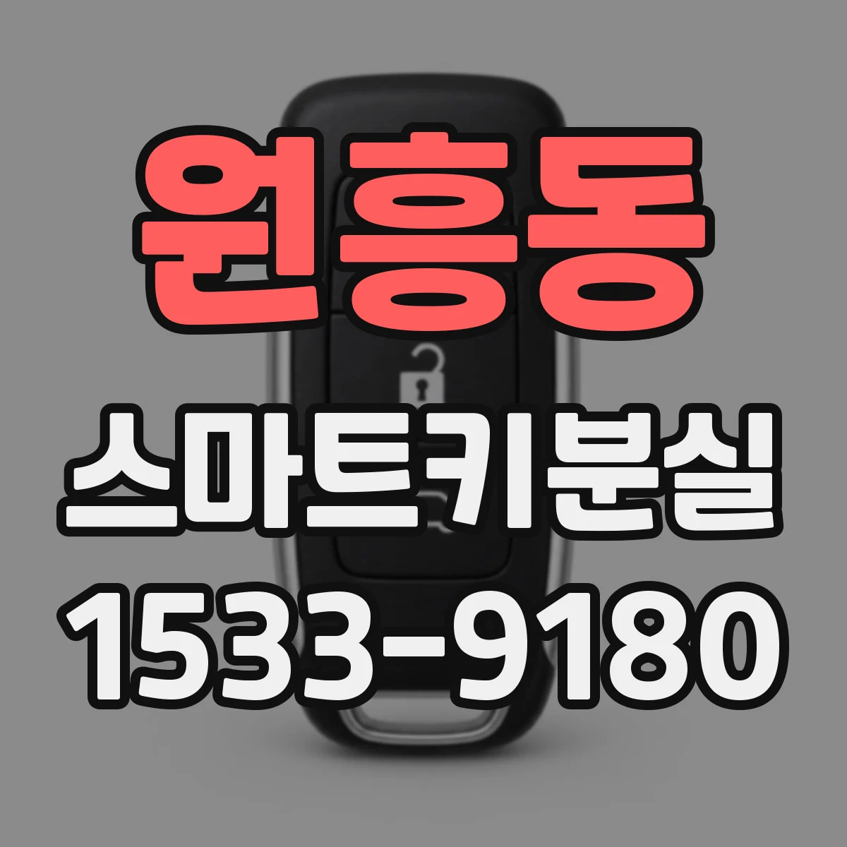원흥동 스마트키분실