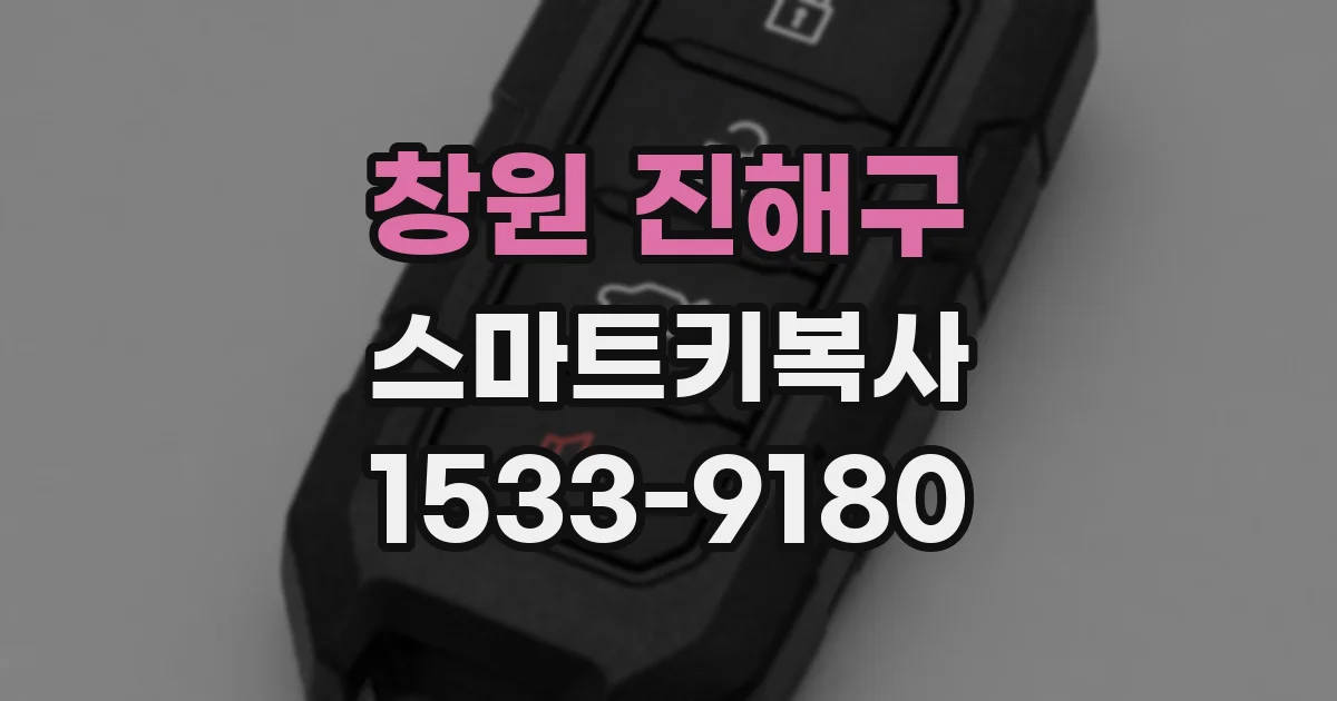 창원 진해구 스마트키복사