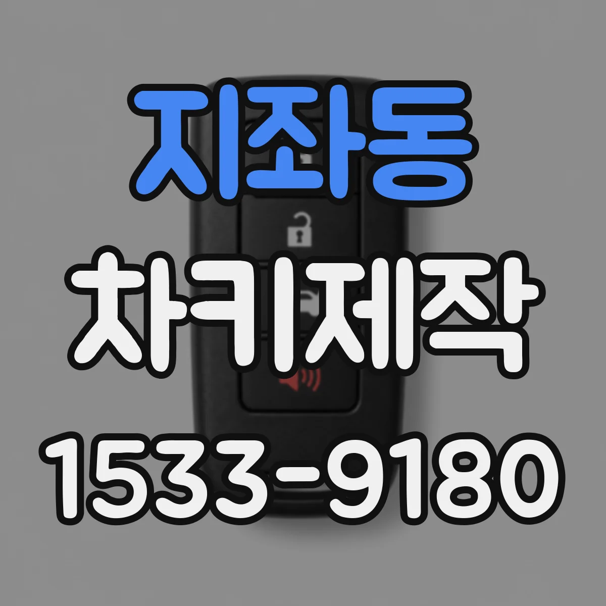 지좌동 차키제작