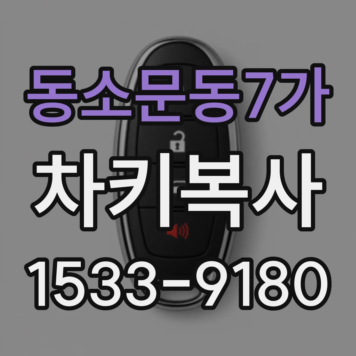 동소문동7가 차키복사