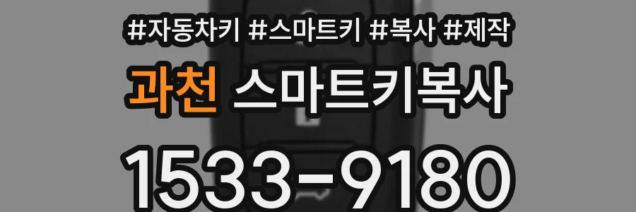 과천 스마트키복사