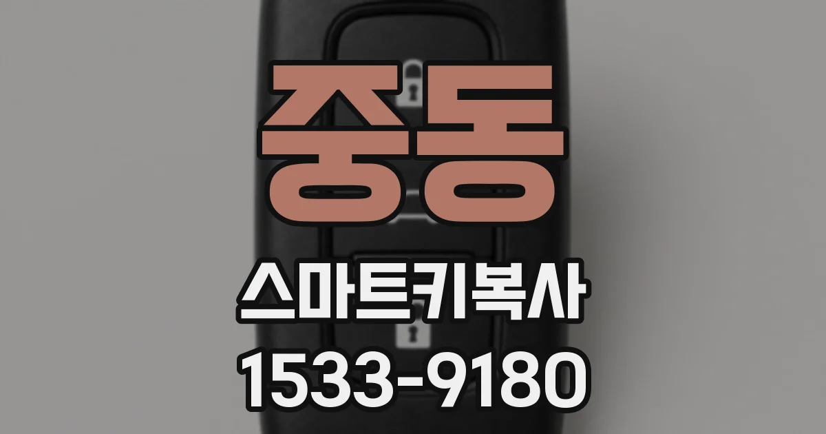 중동 스마트키복사