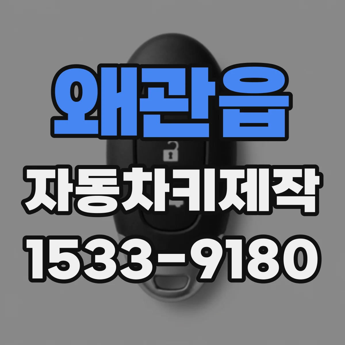 왜관읍 자동차키제작
