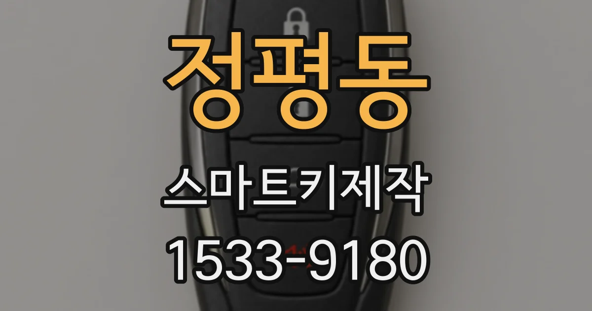 정평동 스마트키제작