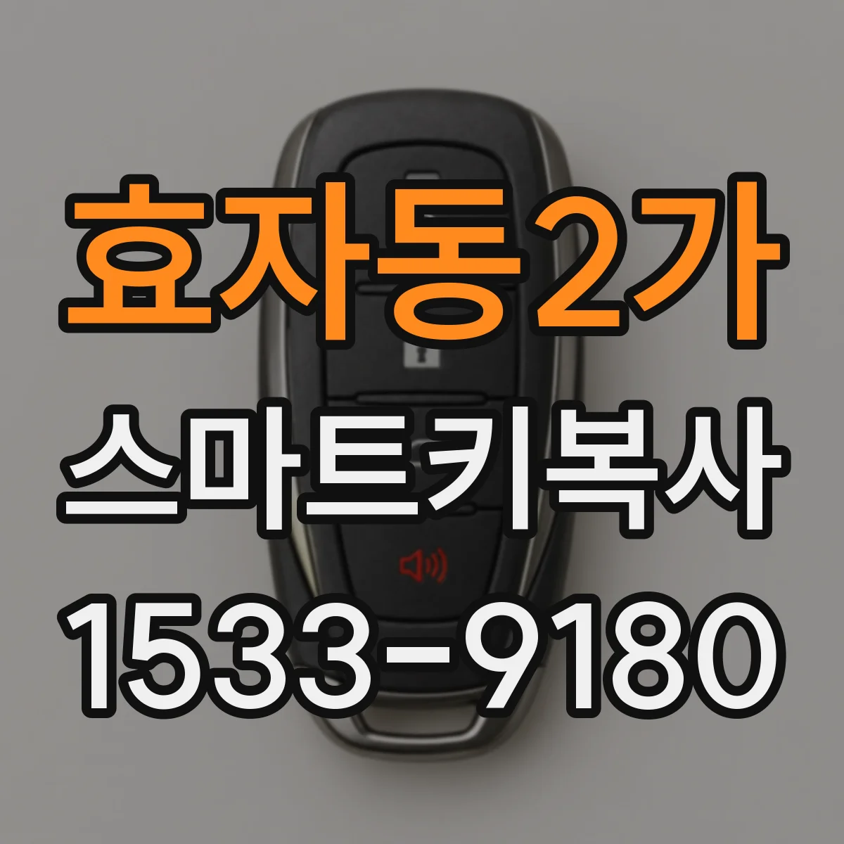 효자동2가 스마트키복사