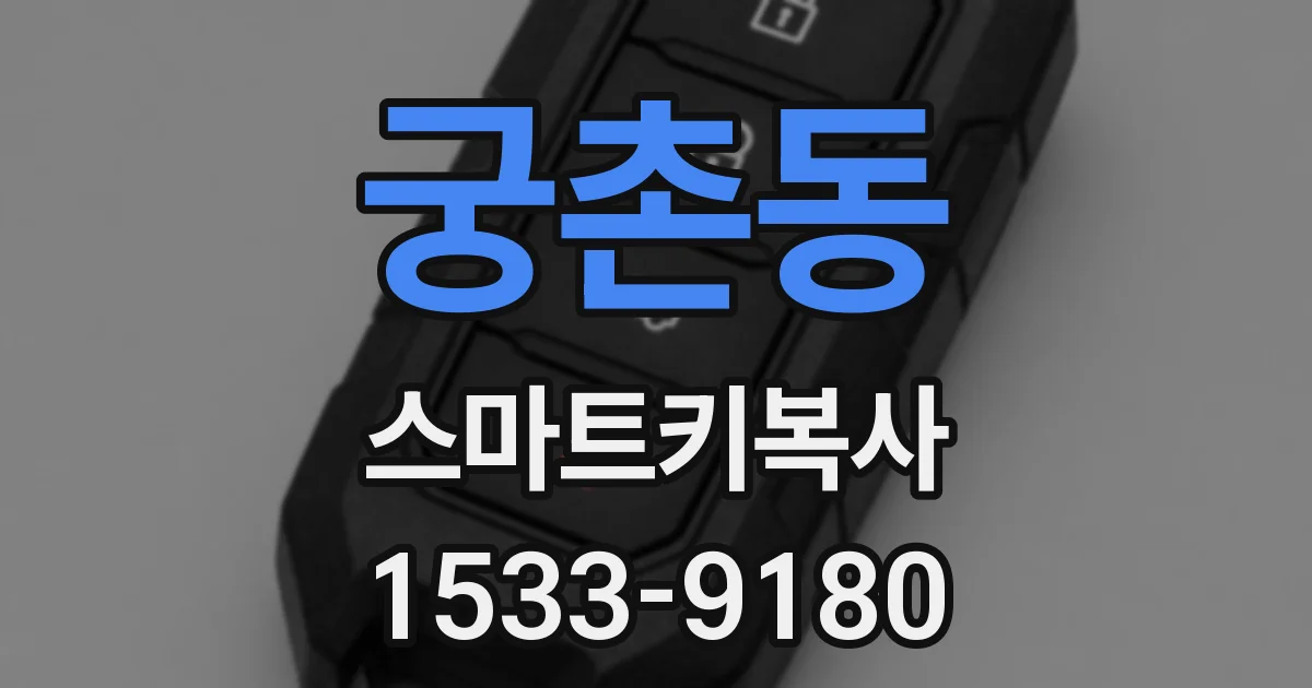궁촌동 스마트키복사