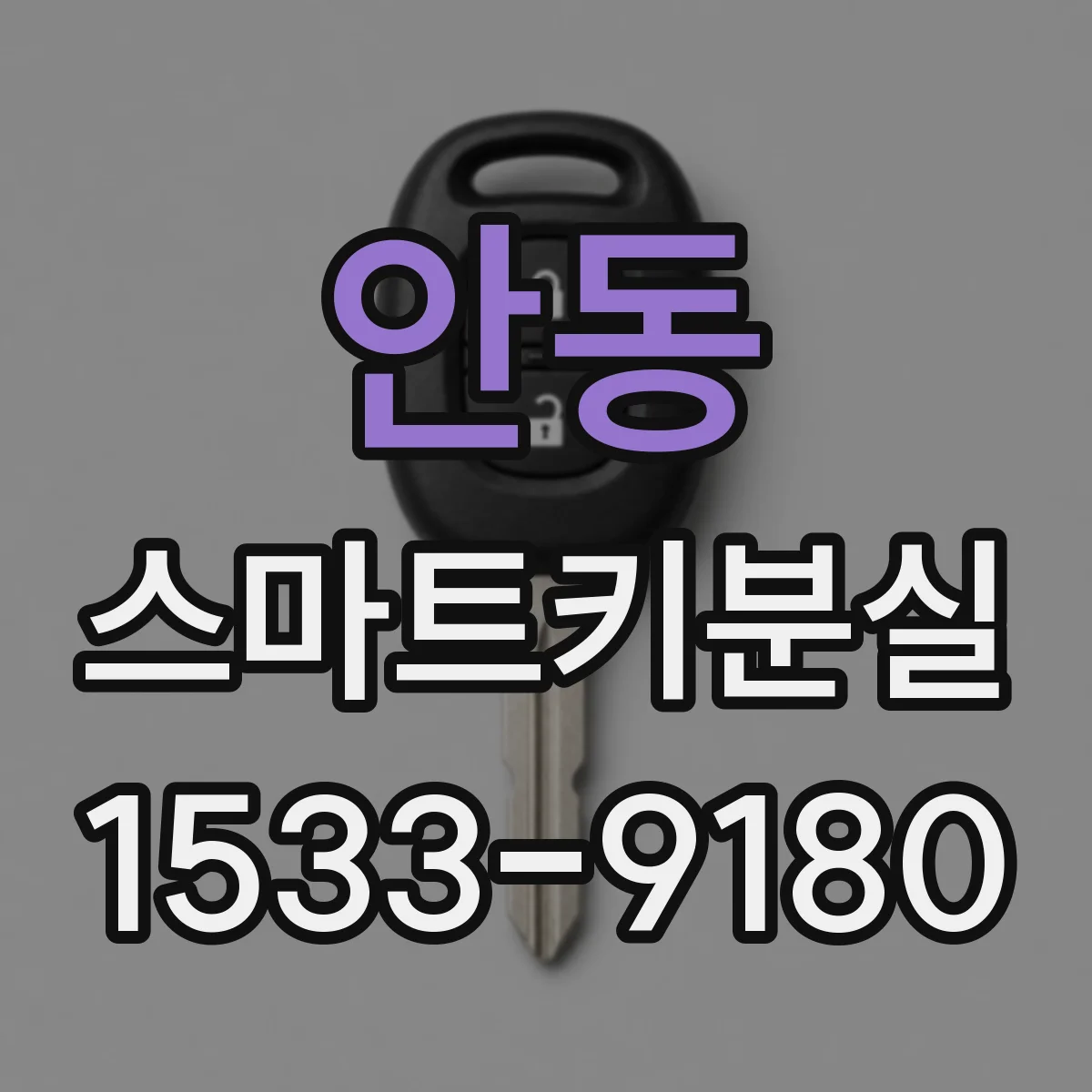 안동 스마트키분실