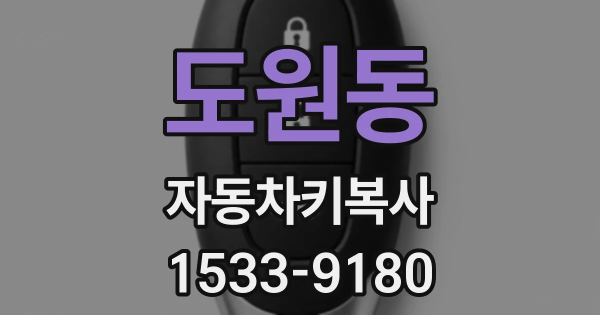 도원동 자동차키복사