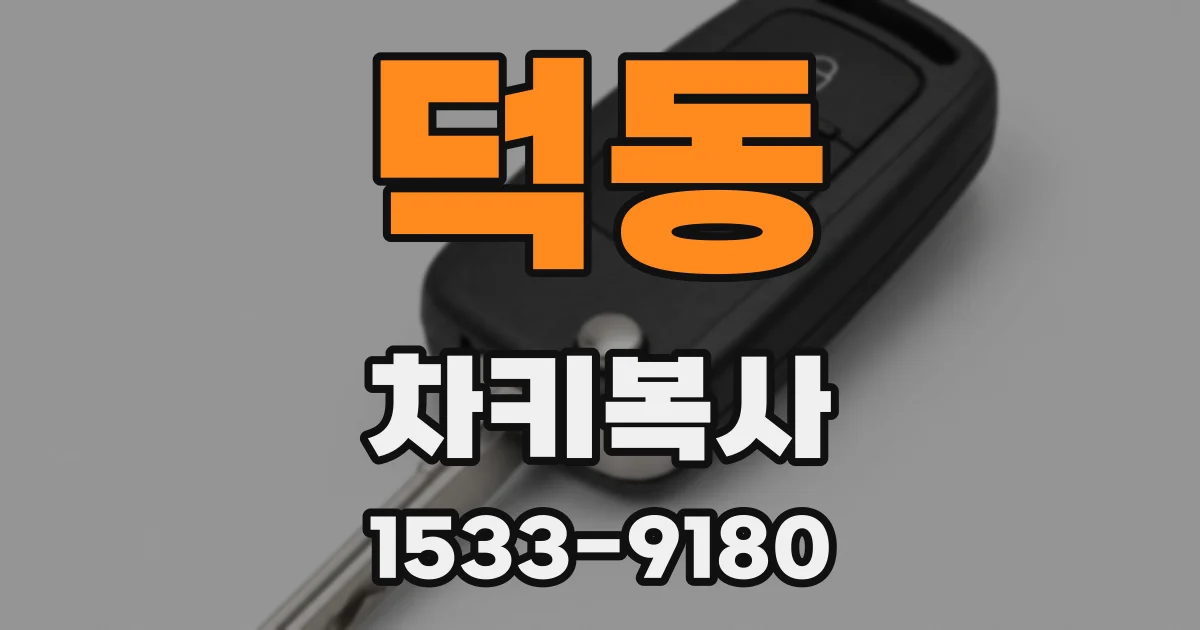 덕동 차키복사