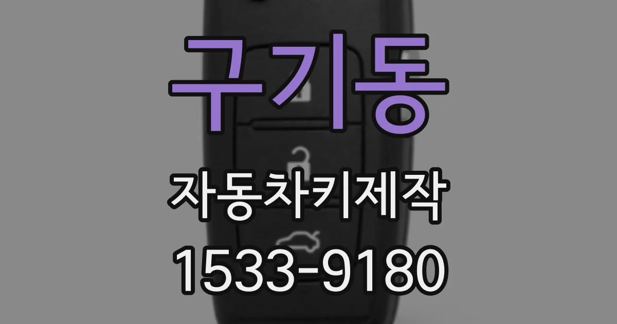 구기동 자동차키제작
