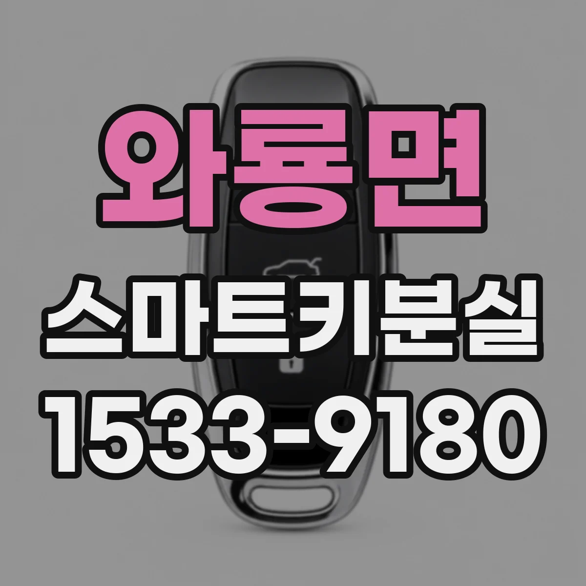 와룡면 스마트키분실