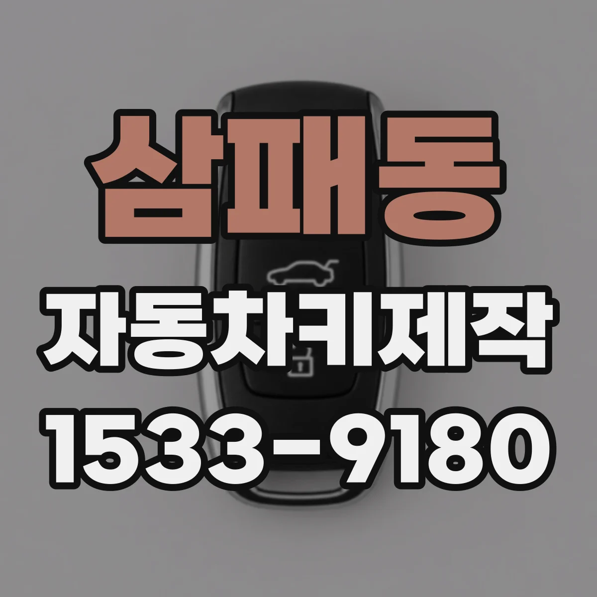 삼패동 자동차키제작