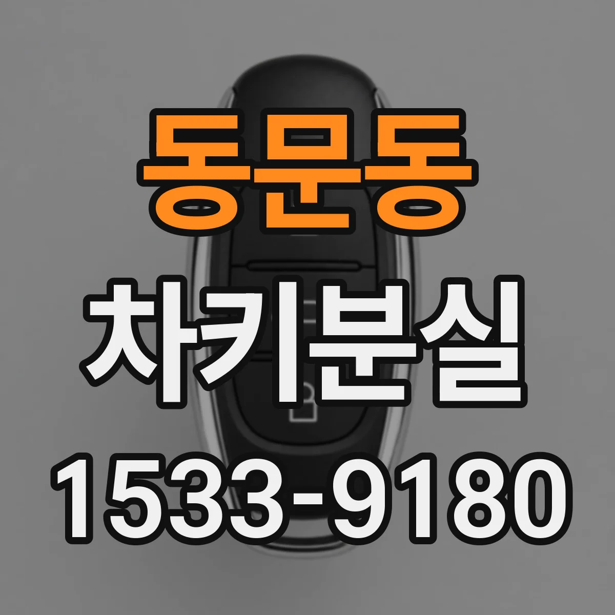 동문동 차키분실