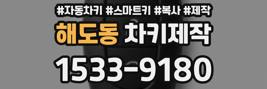 해도동 차키제작