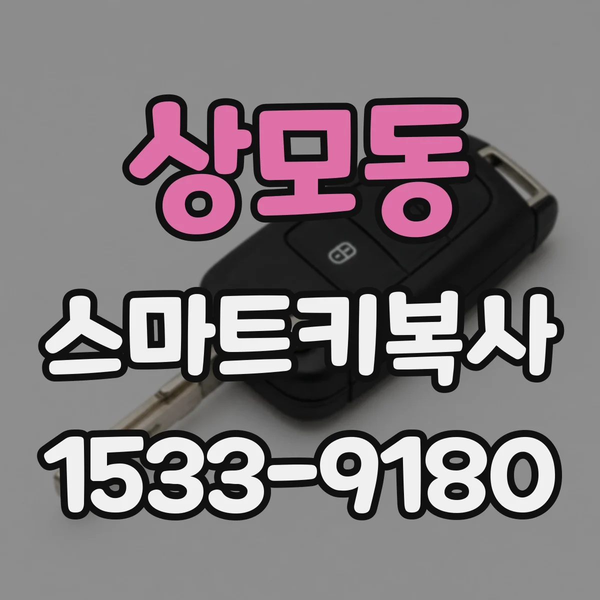 상모동 스마트키복사